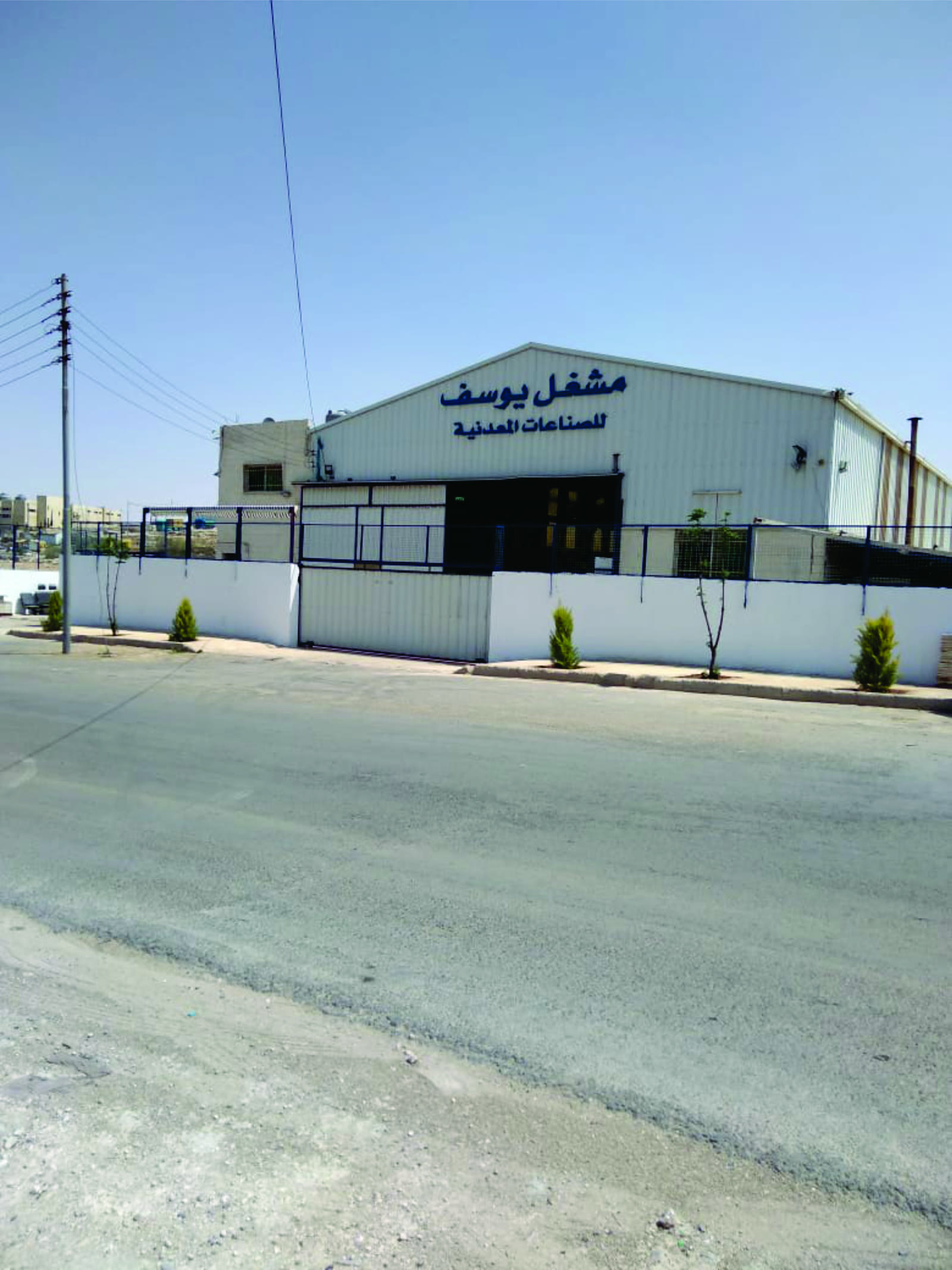 مبنى مشغل يوسف للصناعات المعدنية في ماركا الشمالية